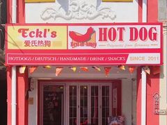 -Eckl’s爱氏热狗(猫街店)