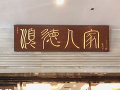 -顺德人家食府(黄金广场店)