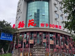 -天福苑(崇宁路店)