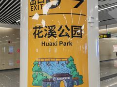 -花溪公园
