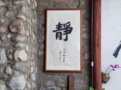 -寂照庵