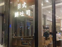 门面-司乎·日式鲜吐司(EFC欧美广场店)
