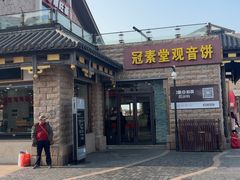 -冠素堂观音饼(朱家尖码头店)