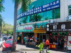 -清真新疆叶尔羌烤肉店(新香洲店)