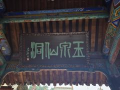 -玉泉观