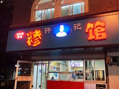 门面-许记糁馆(窑头路总店)