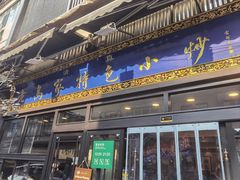 -老乌家特色小炒泡馍(大皮院店)