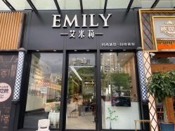 -EMILY 艾米莉 烫染沙龙