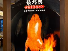 -张烤鸭·川菜·非遗冒烤鸭(青石桥店)