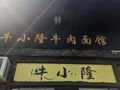-牛小隆牛肉面馆(四牌楼店)