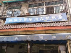 -老字号贾家肉丸糊辣汤(光明巷店)