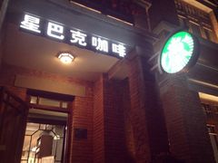 iphone_upload_pic-星巴克(天津五大道店)
