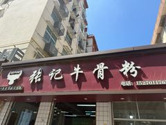 -张记牛骨粉