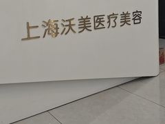 -上海沃美医疗美容门诊部