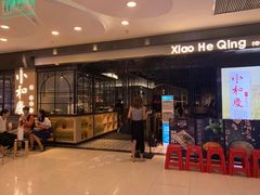 门面-小和庆·知味(首铸万科店)