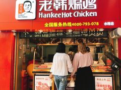 门面-老韩煸鸡·中国炸鸡(水塔美食街店)