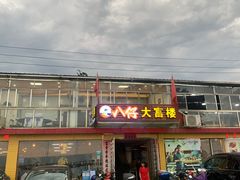 门面-八仔大富楼·河鲜(西江店)