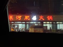 -水碾河肥兔火锅(水碾河店)