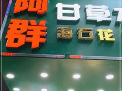 门面-阿群甘草水果