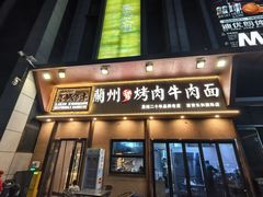 -金城百年兰州烤肉牛肉(文景路店)