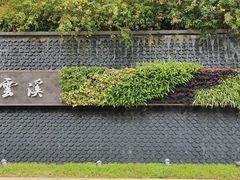 -云溪植物园