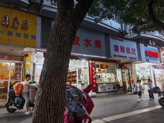 -固海糕团店