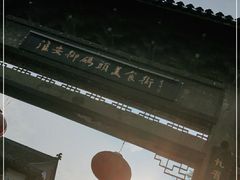 -里运河文化长廊-御码头