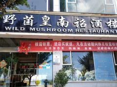 门面-野菌皇海景野生菌火锅(滨海大道店)