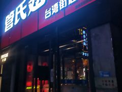 -管氏翅吧(台湾街店)