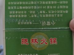 -晓林火锅(安定门店)