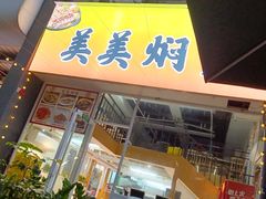 -美美餐厅(海珠首店)