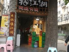 门面-王婆乔鲜鱼自助火锅(蜀汉路店)