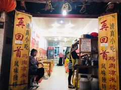 -再回首鸡肉米线(人民路一店)