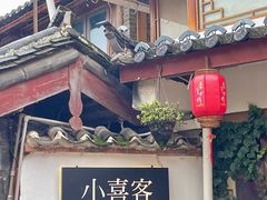 -小喜客·云南特色菜(纳西庭院店)