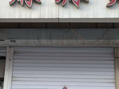 门面-曹宝林砂锅麻辣烫(星光路店)