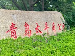 -青岛海滨风景区