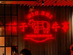 -牛事制造局牛肉火锅(莲岳路店)