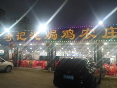 -考记泥焗鸡农庄·海鲜(北洛秘境店)