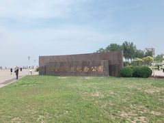 -东疆建设开发纪念公园