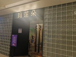 -玛莲朵·海菲秀冰珀科