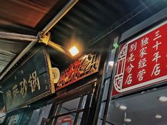 -清真·穆萨砂锅(大皮院店)