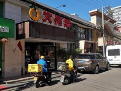 -大鸭梨烤鸭(左家庄店)