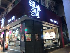 门面-滋味满屋美食坊(上海街店)