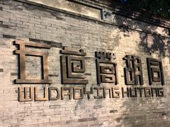 -四喜小胖·北京涮肉(五道营店)