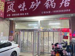 门面-风味砂锅居(泰华店)