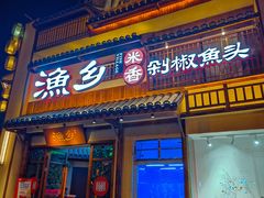 -渔乡米香·剁椒鱼头(四方坪店)