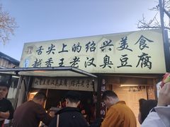 -越香王老汉臭豆腐