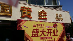 android_upload_pic-中国黄金(塘桥店)