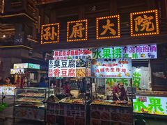 -孙府大院(步行街店)