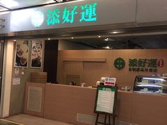 门面-添好运点心专门店(中环IFC店)